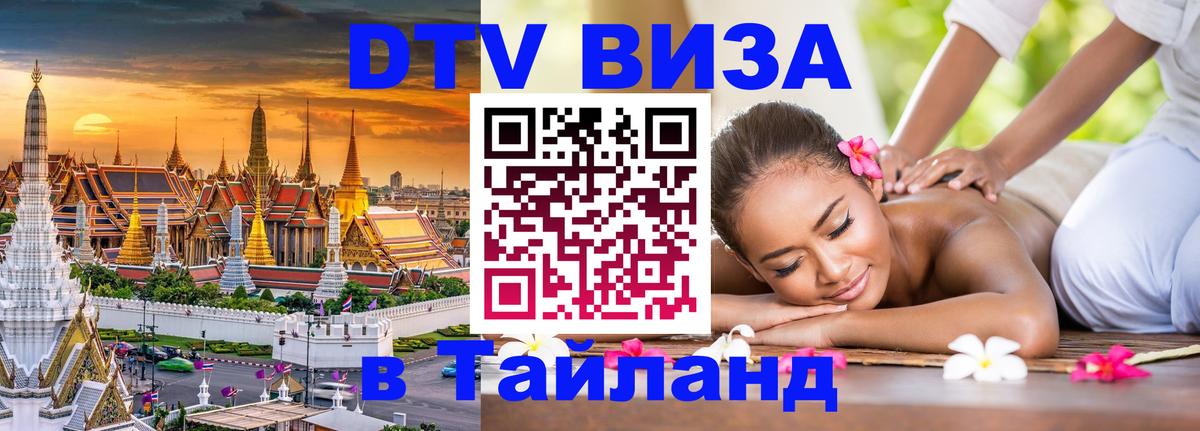 VISA в Тайланд для удалёнщиков 