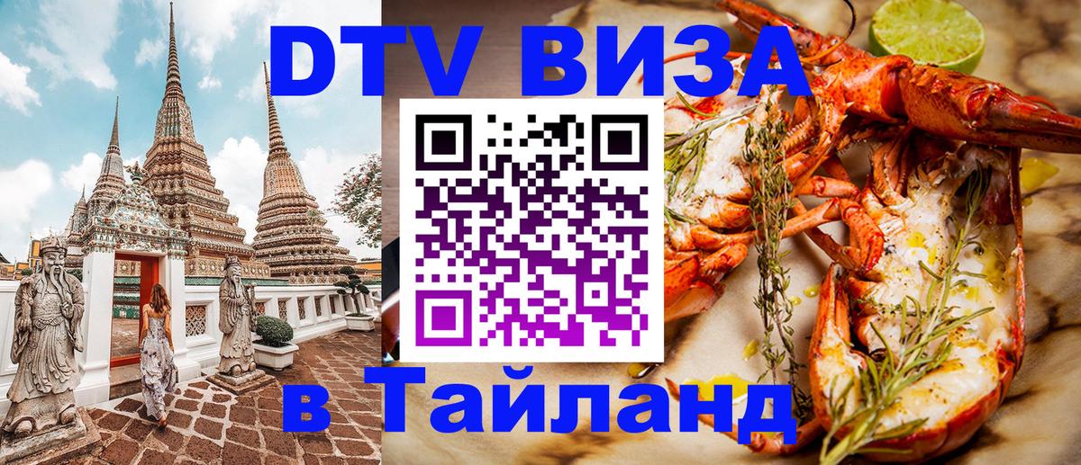 Электронная виза DTV в Тайланд 